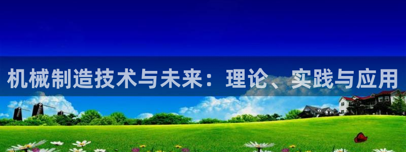 云顶集团林东简介
